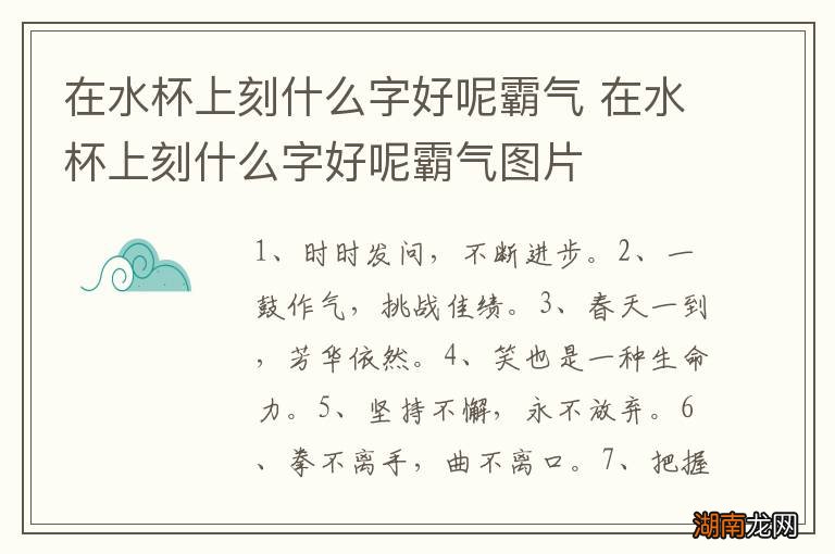 在水杯上刻什么字好呢霸气 在水杯上刻什么字好呢霸气图片