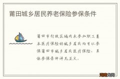 莆田城乡居民养老保险参保条件