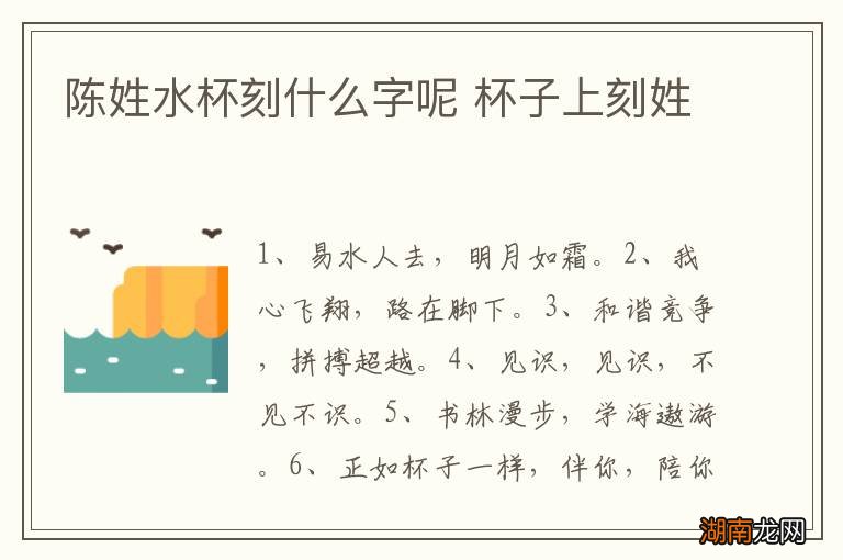 陈姓水杯刻什么字呢 杯子上刻姓