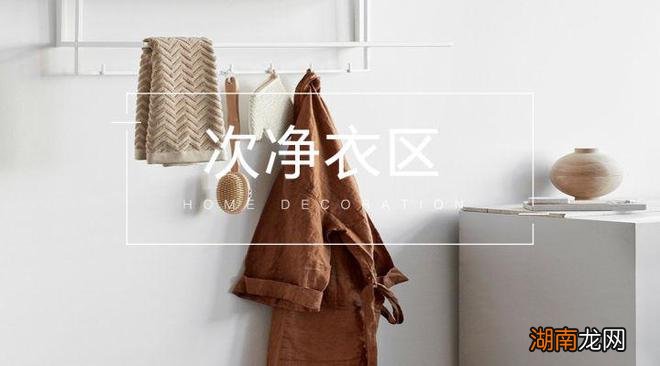 家里越堆越多的衣物，需要一个次净衣区