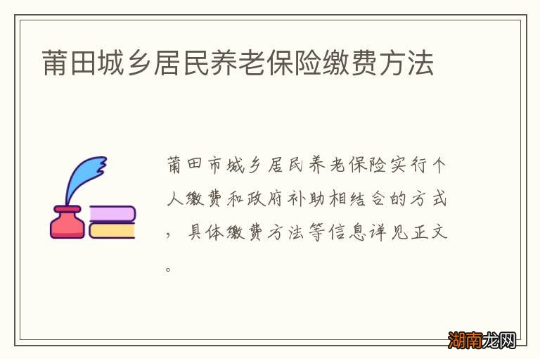 莆田城乡居民养老保险缴费方法