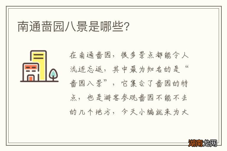 南通啬园八景是哪些?