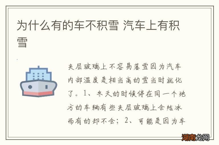 为什么有的车不积雪 汽车上有积雪