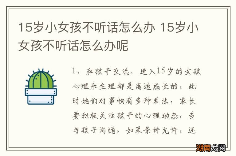 15岁小女孩不听话怎么办 15岁小女孩不听话怎么办呢