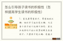 怎样提高学生读书的积极性 怎么引导孩子读书的积极性