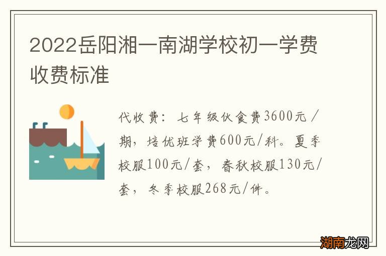 2022岳阳湘一南湖学校初一学费收费标准