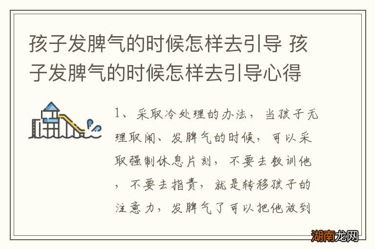 孩子发脾气的时候怎样去引导 孩子发脾气的时候怎样去引导心得体会分享