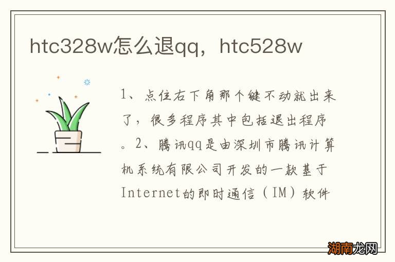 htc328w怎么退qq，htc528w