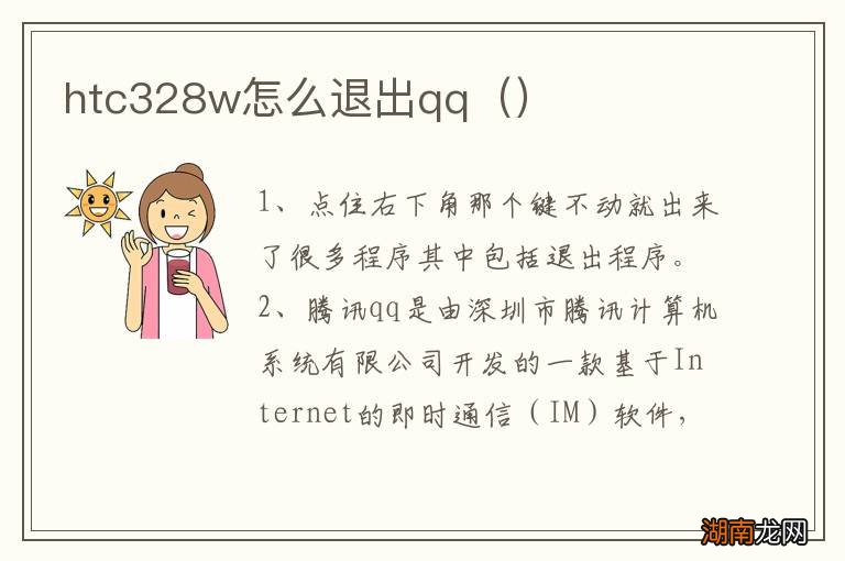 htc328w怎么退出qq