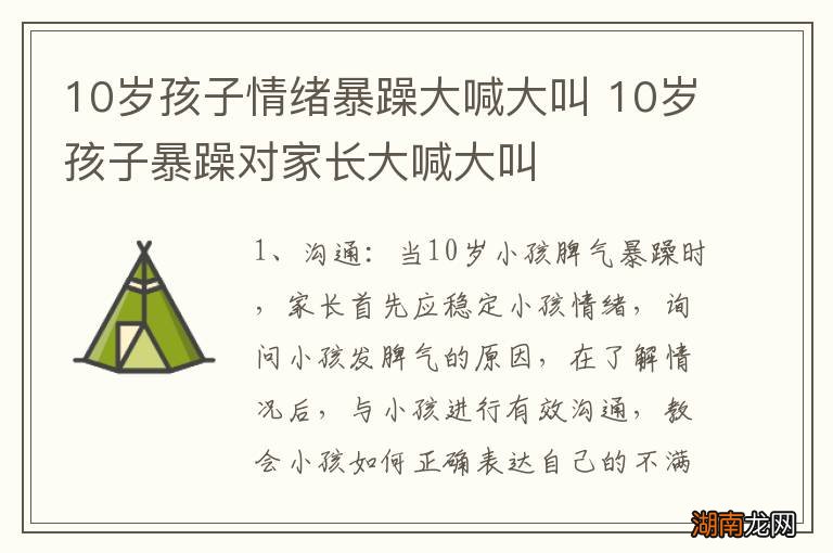 10岁孩子情绪暴躁大喊大叫 10岁孩子暴躁对家长大喊大叫