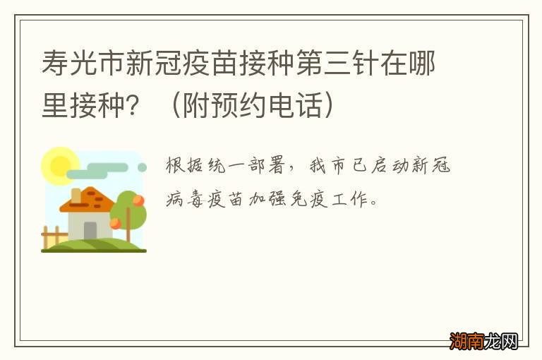 附预约电话 寿光市新冠疫苗接种第三针在哪里接种?