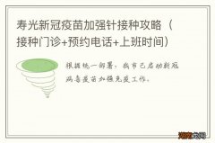 接种门诊+预约电话+上班时间 寿光新冠疫苗加强针接种攻略