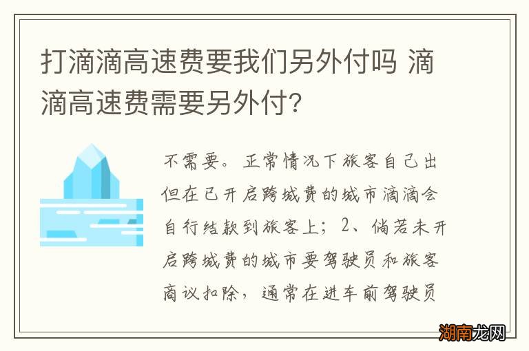 打滴滴高速费要我们另外付吗 滴滴高速费需要另外付?