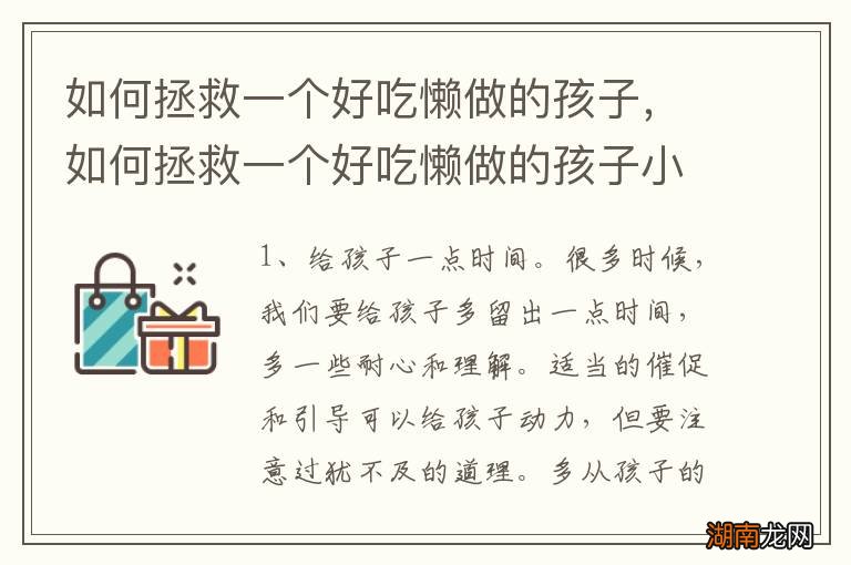 如何拯救一个好吃懒做的孩子,如何拯救一个好吃懒做的孩子小说