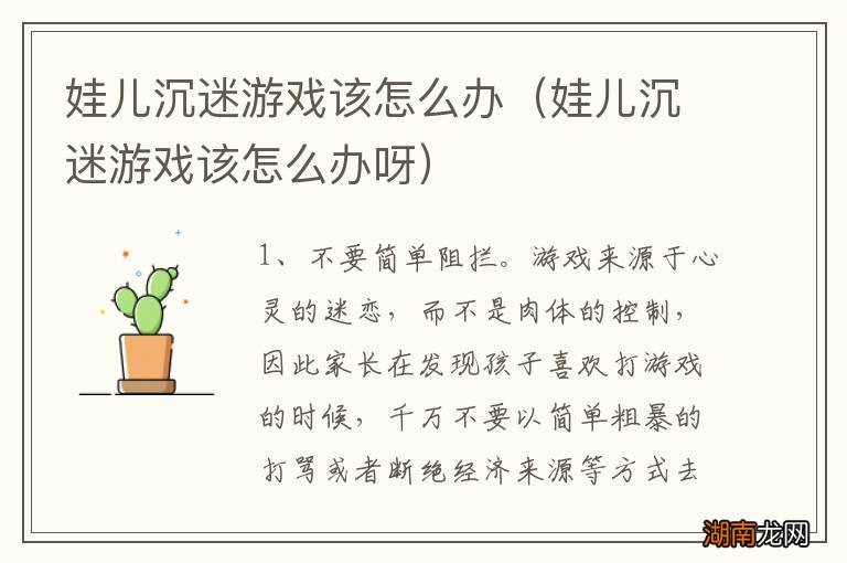 娃儿沉迷游戏该怎么办呀 娃儿沉迷游戏该怎么办