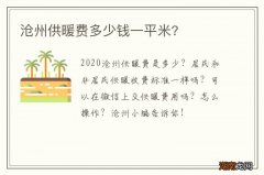 沧州供暖费多少钱一平米?