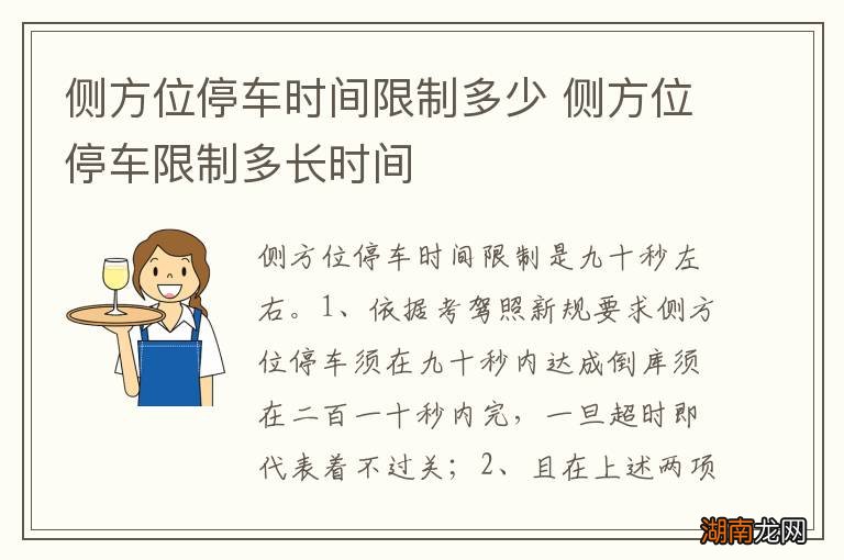 侧方位停车时间限制多少 侧方位停车限制多长时间