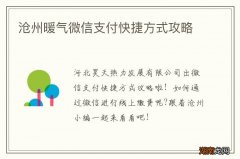 沧州暖气微信支付快捷方式攻略