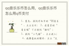 qq音乐乐币怎么用，qq音乐乐币怎么用q币支付