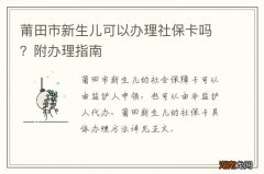莆田市新生儿可以办理社保卡吗？附办理指南