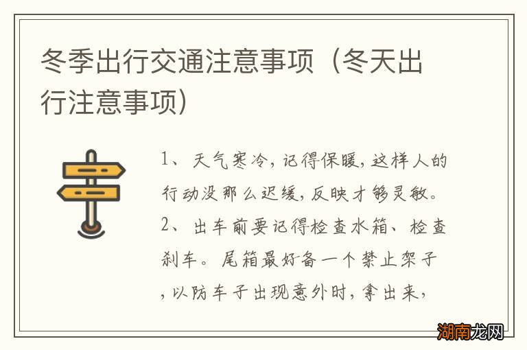 冬天出行注意事项 冬季出行交通注意事项