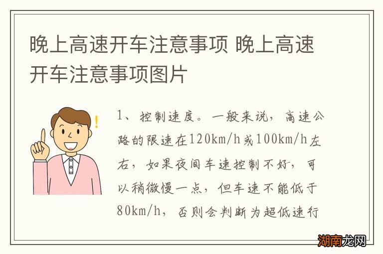 晚上高速开车注意事项 晚上高速开车注意事项图片