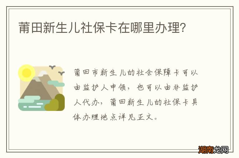 莆田新生儿社保卡在哪里办理?