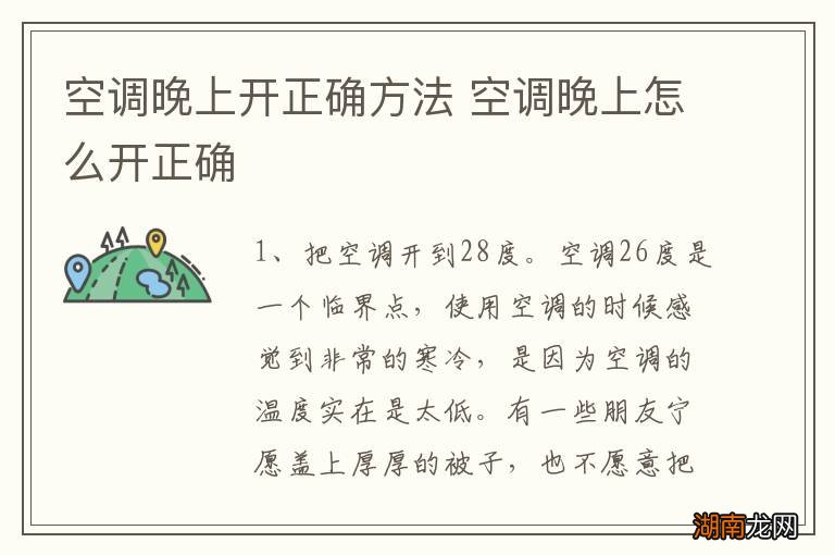 空调晚上开正确方法 空调晚上怎么开正确