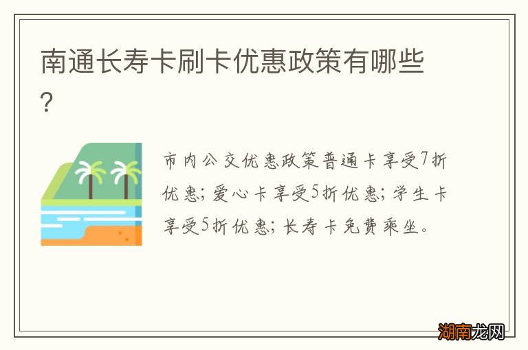南通长寿卡刷卡优惠政策有哪些？