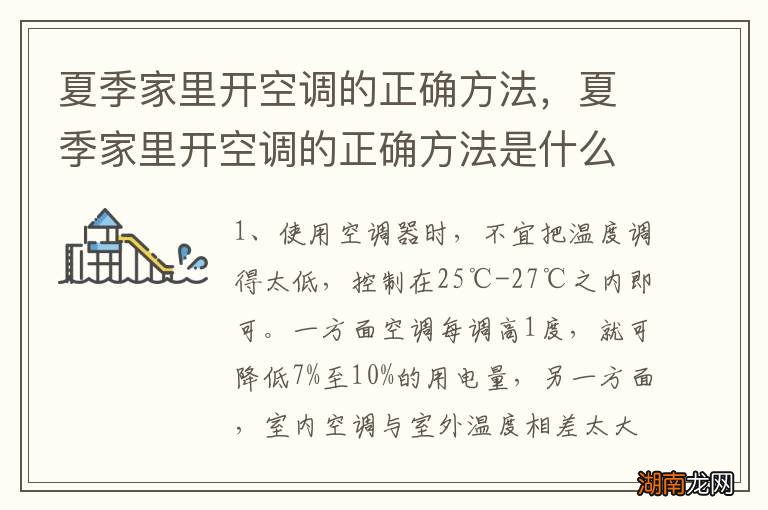 夏季家里开空调的正确方法,夏季家里开空调的正确方法是什么