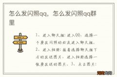 怎么发闪照qq，怎么发闪照qq群里