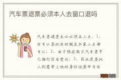 汽车票退票必须本人去窗口退吗