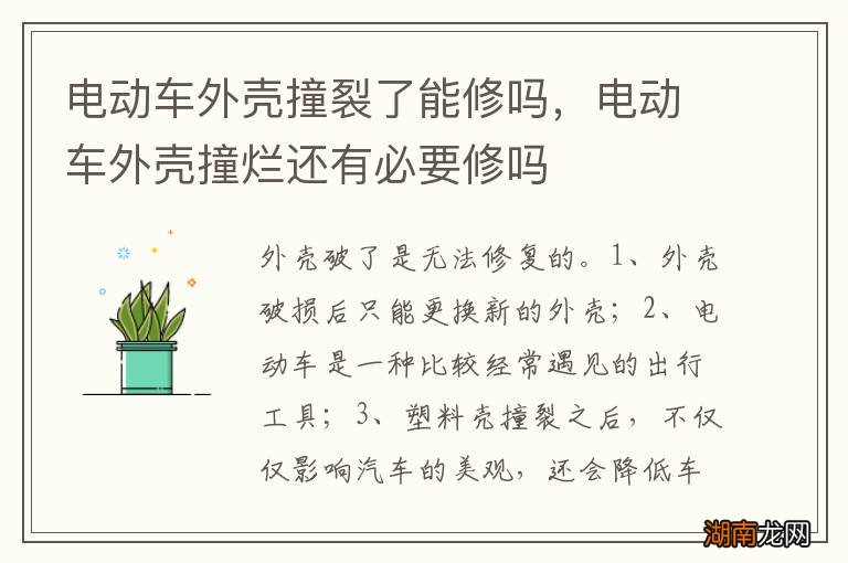 电动车外壳撞裂了能修吗，电动车外壳撞烂还有必要修吗