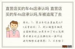 直营店买的车4s店承认吗 直营店买的车4s店承认吗,车被追尾了去4S店承认吗