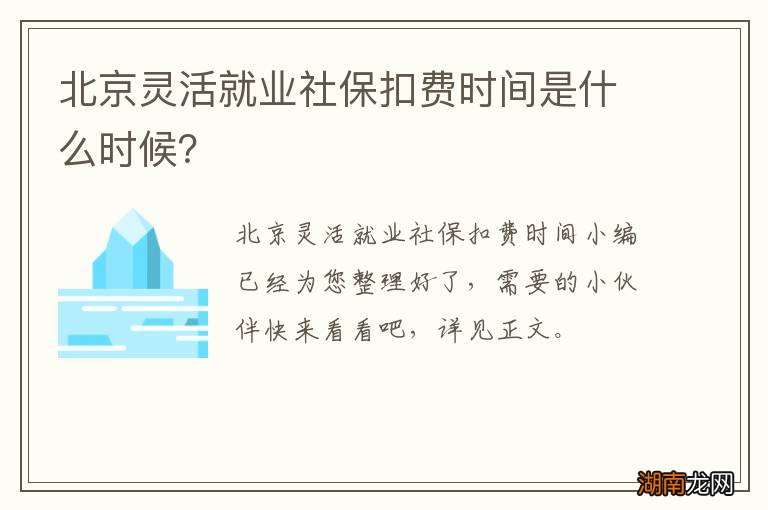 北京灵活就业社保扣费时间是什么时候?