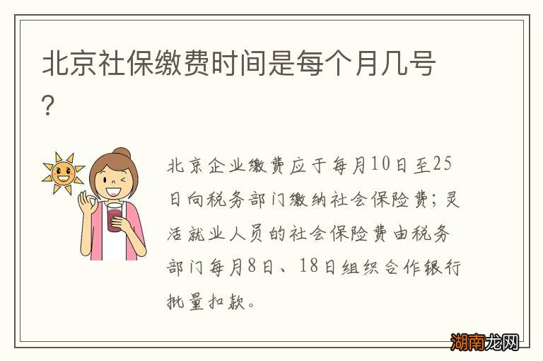北京社保缴费时间是每个月几号?