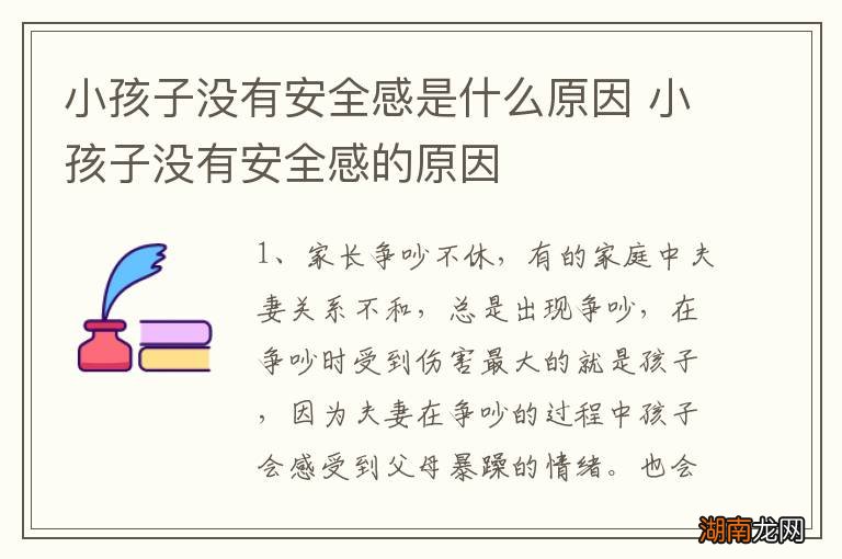 小孩子没有安全感是什么原因 小孩子没有安全感的原因