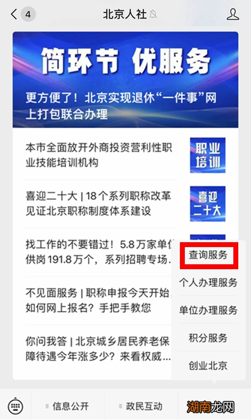 微信公众号 北京个人社保缴费信息怎么查询?