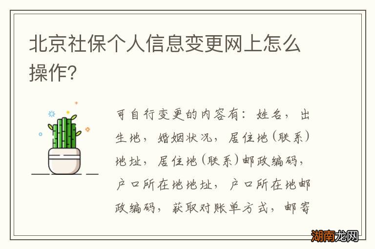北京社保个人信息变更网上怎么操作？