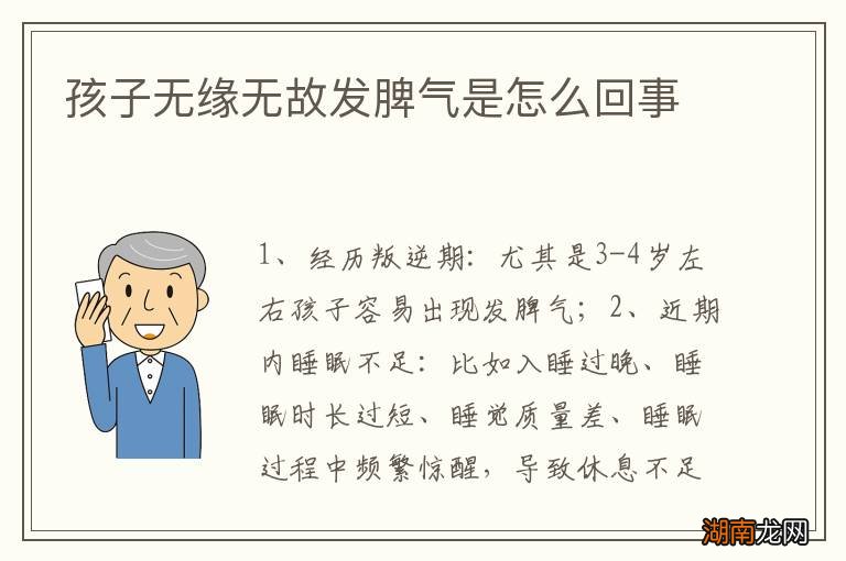 孩子无缘无故发脾气是怎么回事