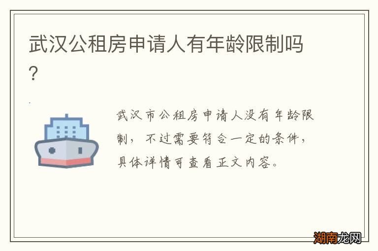 武汉公租房申请人有年龄限制吗？