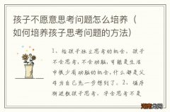 如何培养孩子思考问题的方法 孩子不愿意思考问题怎么培养