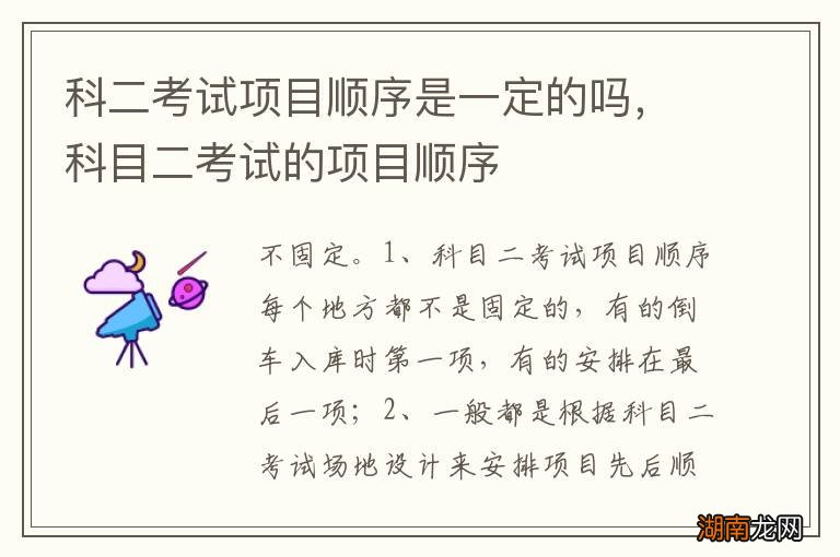 科二考试项目顺序是一定的吗，科目二考试的项目顺序