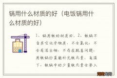 电饭锅用什么材质的好 锅用什么材质的好