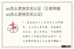 王者荣耀qq怎么更换实名认证 qq怎么更换实名认证