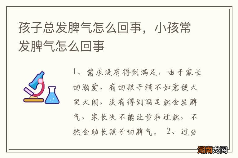 孩子总发脾气怎么回事，小孩常发脾气怎么回事