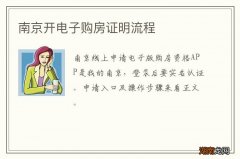 南京开电子购房证明流程