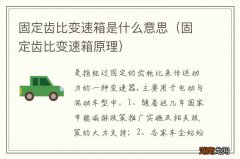 固定齿比变速箱原理 固定齿比变速箱是什么意思