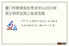 厦门市教育招生考试中心2024年硕士研究生网上报名范围