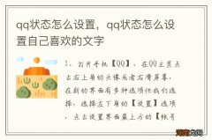 qq状态怎么设置，qq状态怎么设置自己喜欢的文字